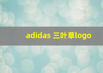 adidas 三叶草logo